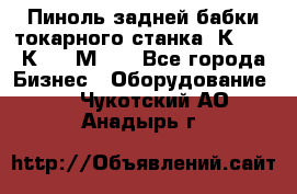 Пиноль задней бабки токарного станка 1К62, 16К20, 1М63. - Все города Бизнес » Оборудование   . Чукотский АО,Анадырь г.